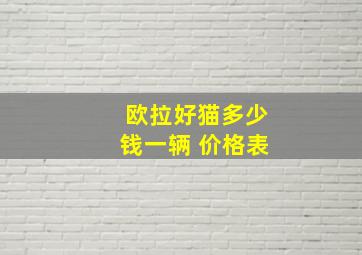 欧拉好猫多少钱一辆 价格表